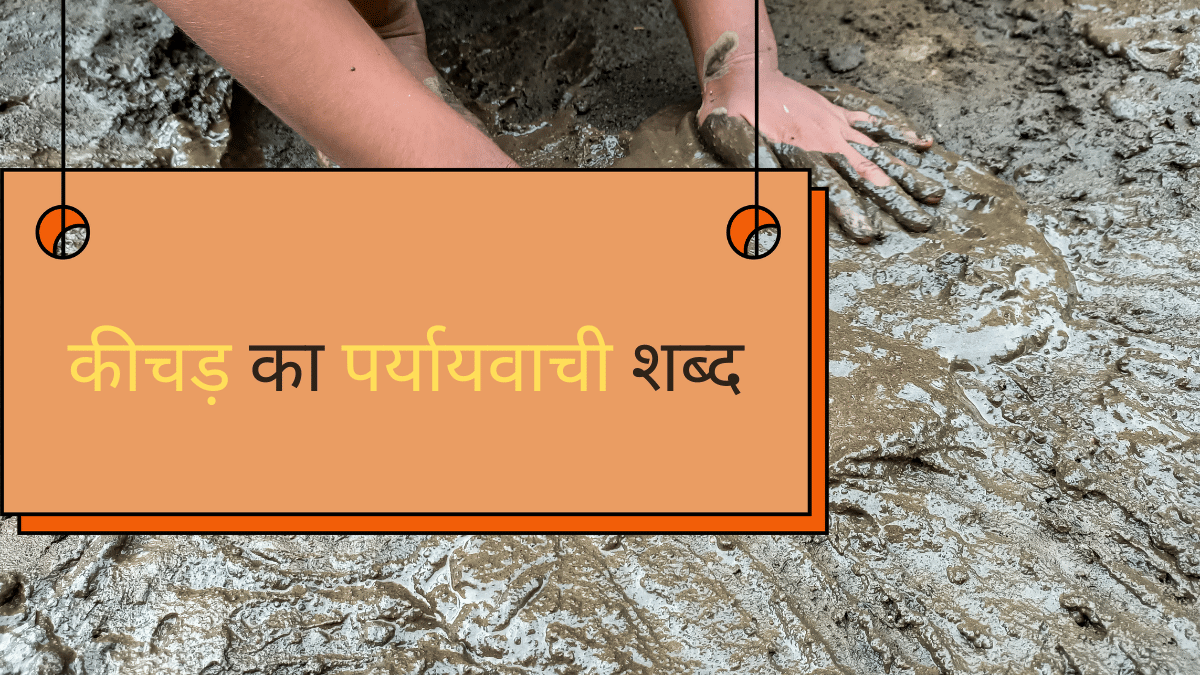 जाने कीचड़ का पर्यायवाची शब्द