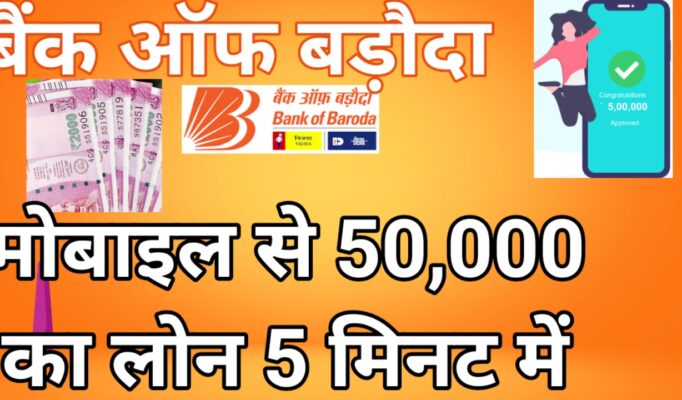 BOB digital loan kaise le