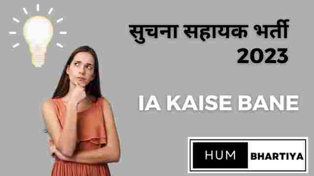 IA full form सूचना सहायक कैसे बने ? Informatic Assistant 2024