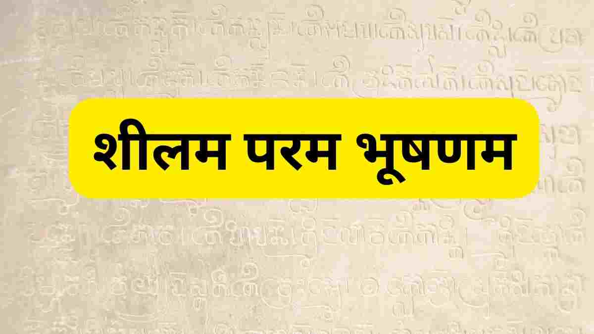 sheelam param bhushanam meaninig in hindi