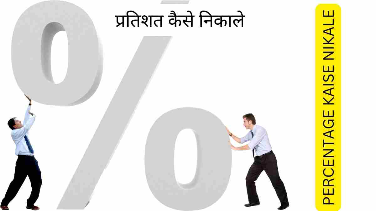 Percentage kaise nikale