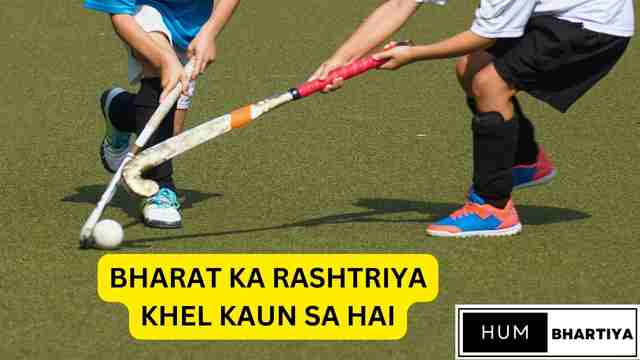 Bharat ka rashtriya khel kaun sa hai