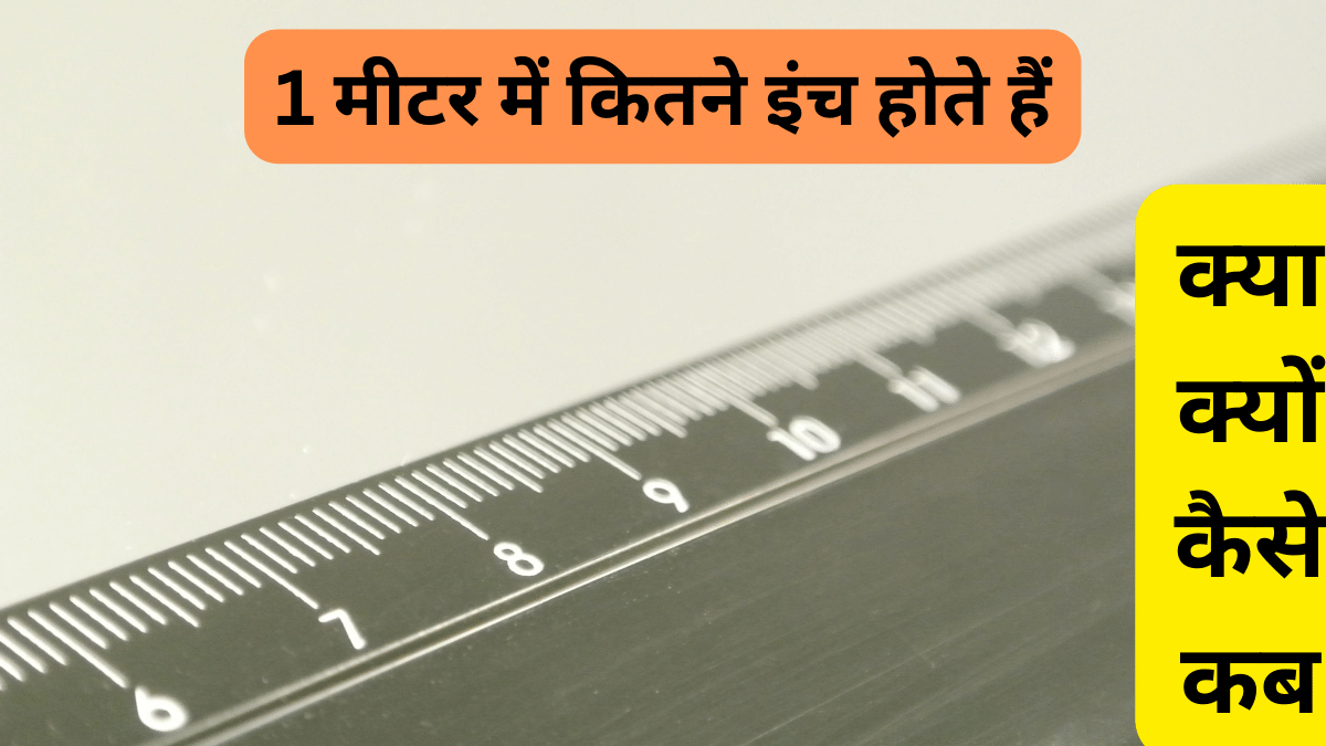 1 मीटर में कितने इंच होते हैं