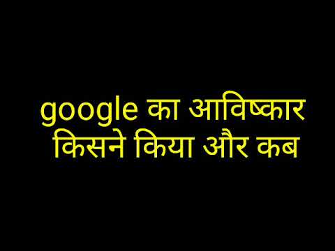 Google ka avishkar kisne kiya