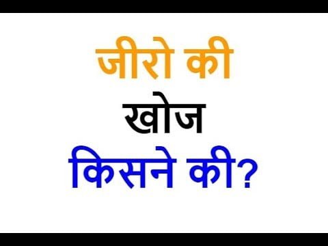 0 ki khoj kisne ki