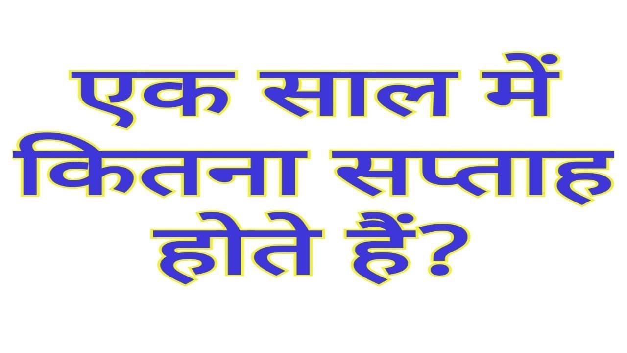 Ek saal mein kitne hafte hote hain