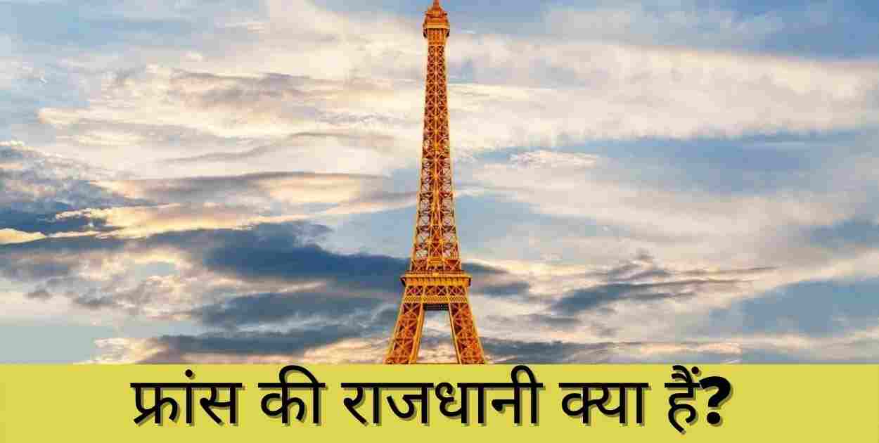 France ki rajdhani kya hai