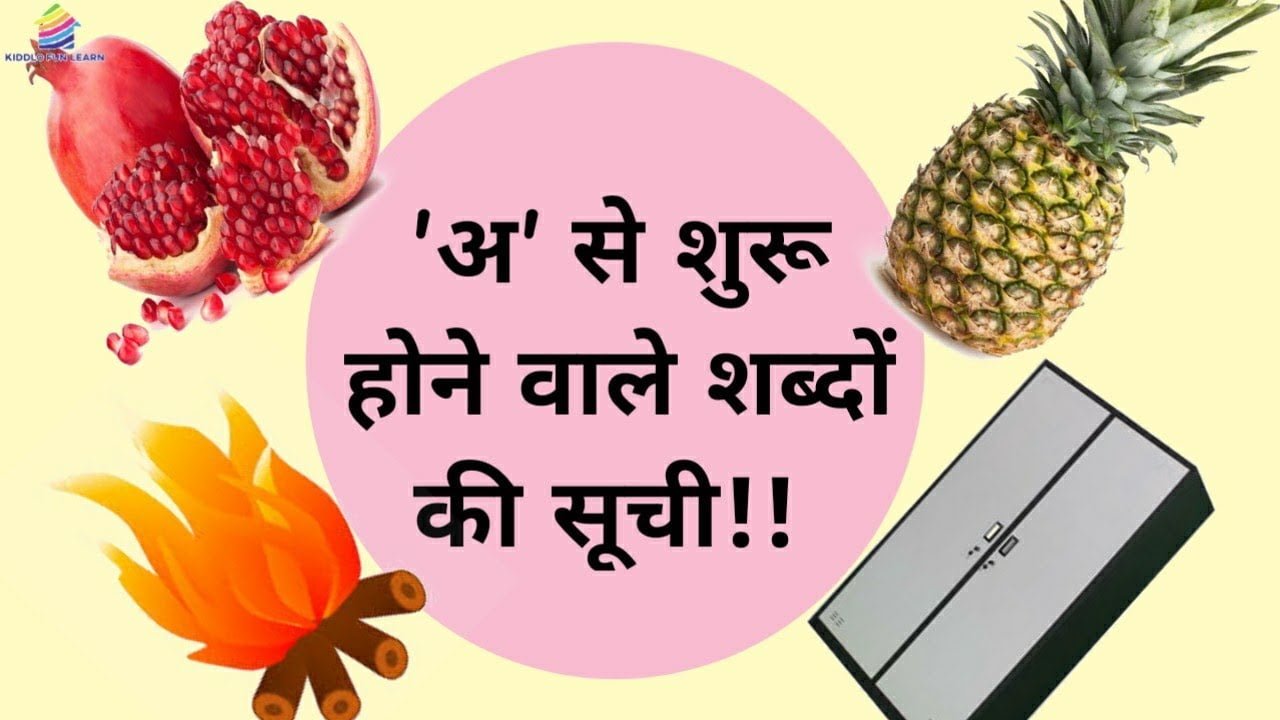अ से शुरू होने वाले 350+ शब्दों की सूची