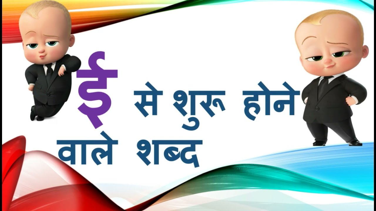 बड़ी ई से शुरू होने वाले शब्द