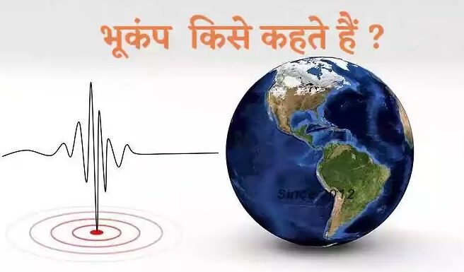 Bhukamp kise kahate hain