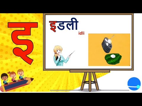 इ से शुरू होने वाले शब्द