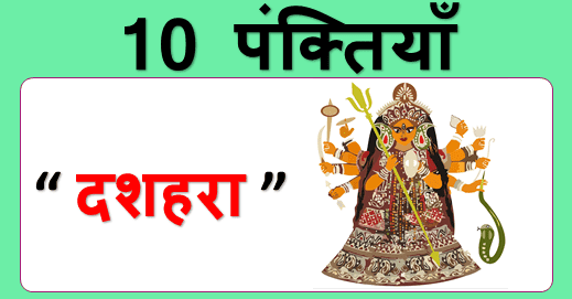 दशहरे पर 10 लाइन