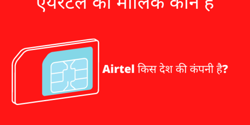 Airtel ka malik kaun hai