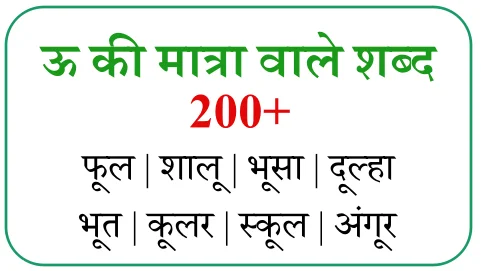 250+ बड़ी ऊ से शुरू होने वाले शब्द