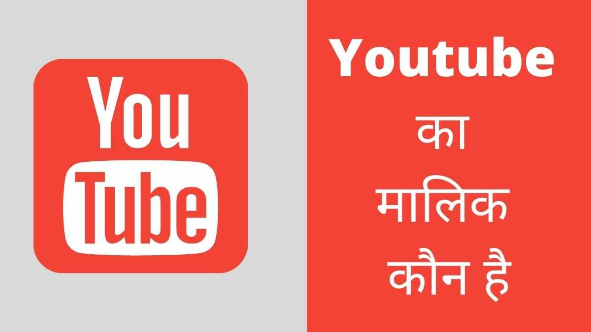 Youtube ka malik kaun hai