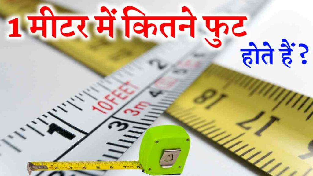 10 Feet me kitne meter hote hai