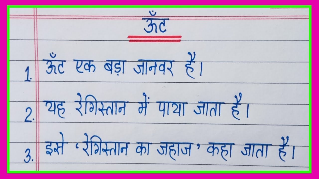 ऊंट पर 10 लाइन हिंदी में