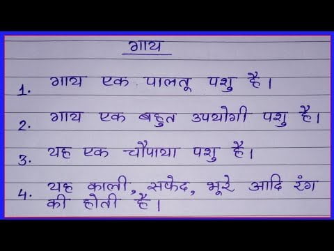 गाय पर 10 लाइन हिंदी में