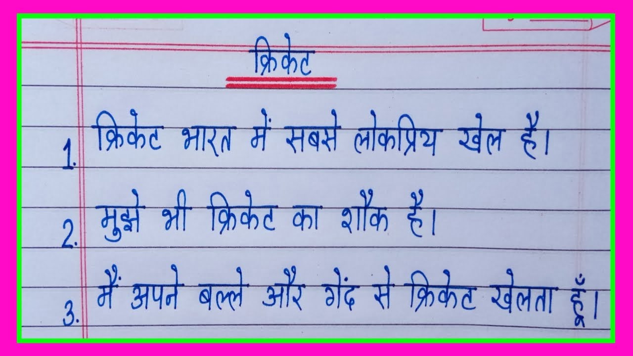 10 lines on cricket in hindi