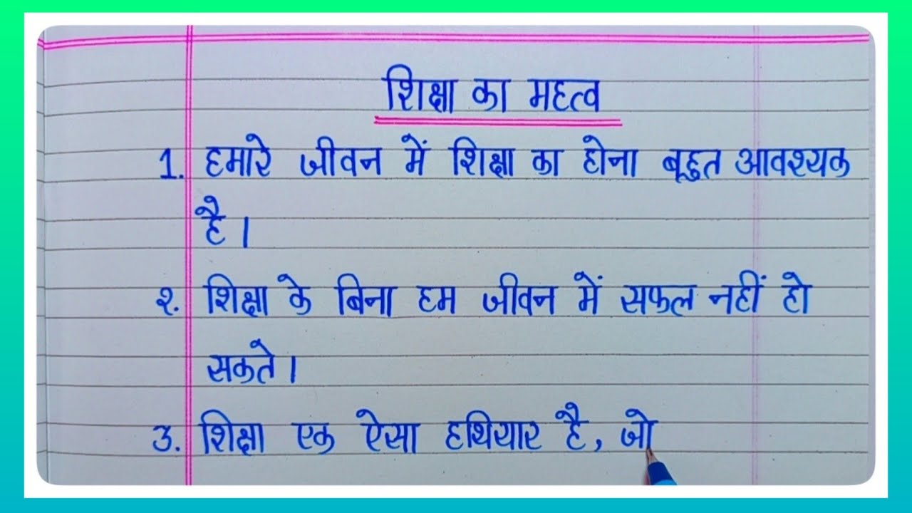 शिक्षा पर 10 लाइन हिंदी में