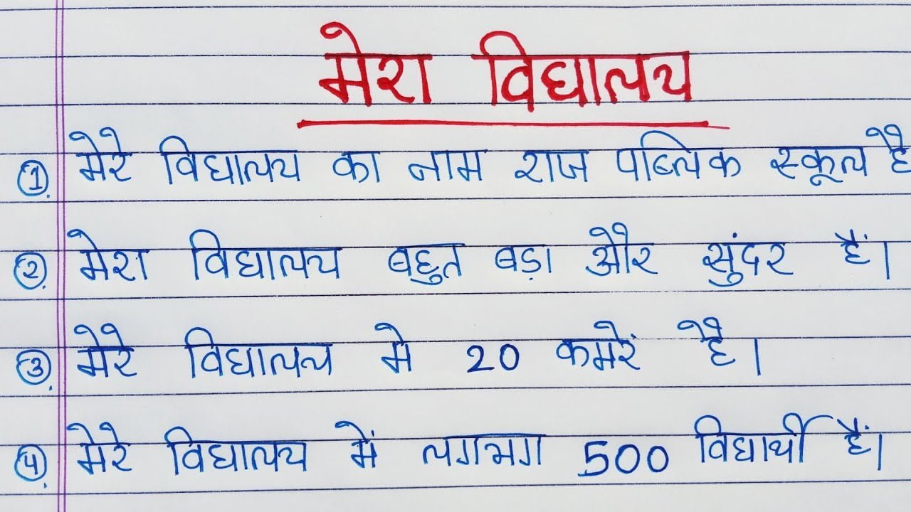 10 lines on my school in hindi