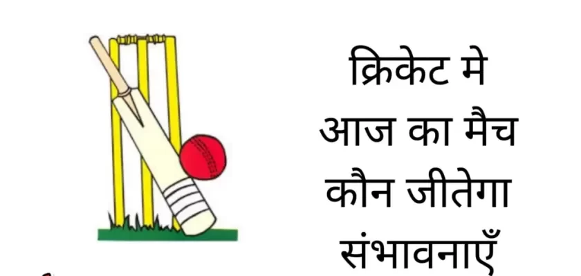 Aaj ka match kaun jitega