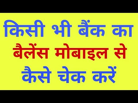 Bank balance kaise check kare