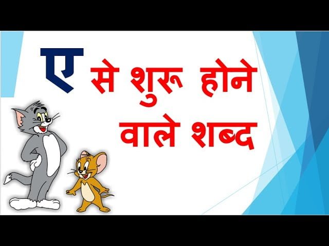 Chhoti a ki matra wale shabd