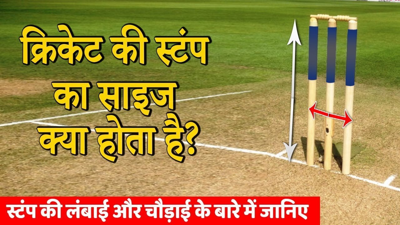 Cricket me stump ki lambai