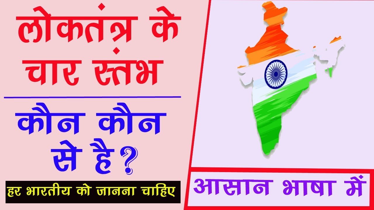 Loktantra ke char stambh