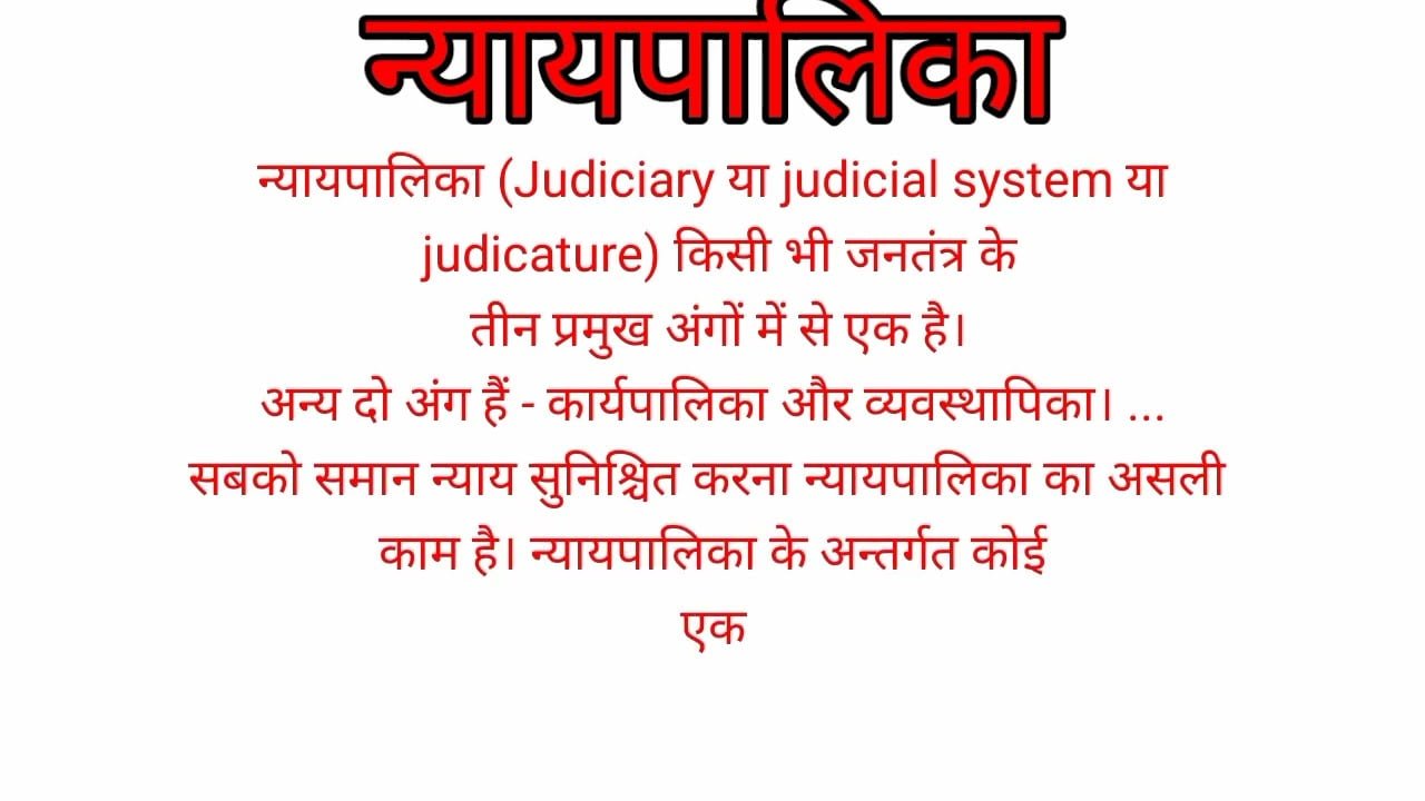 Nyaypalika kise kahte hain