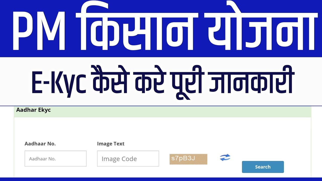 PM kisan kyc kaise kare