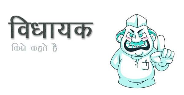 Vidhayika kise kahte hain