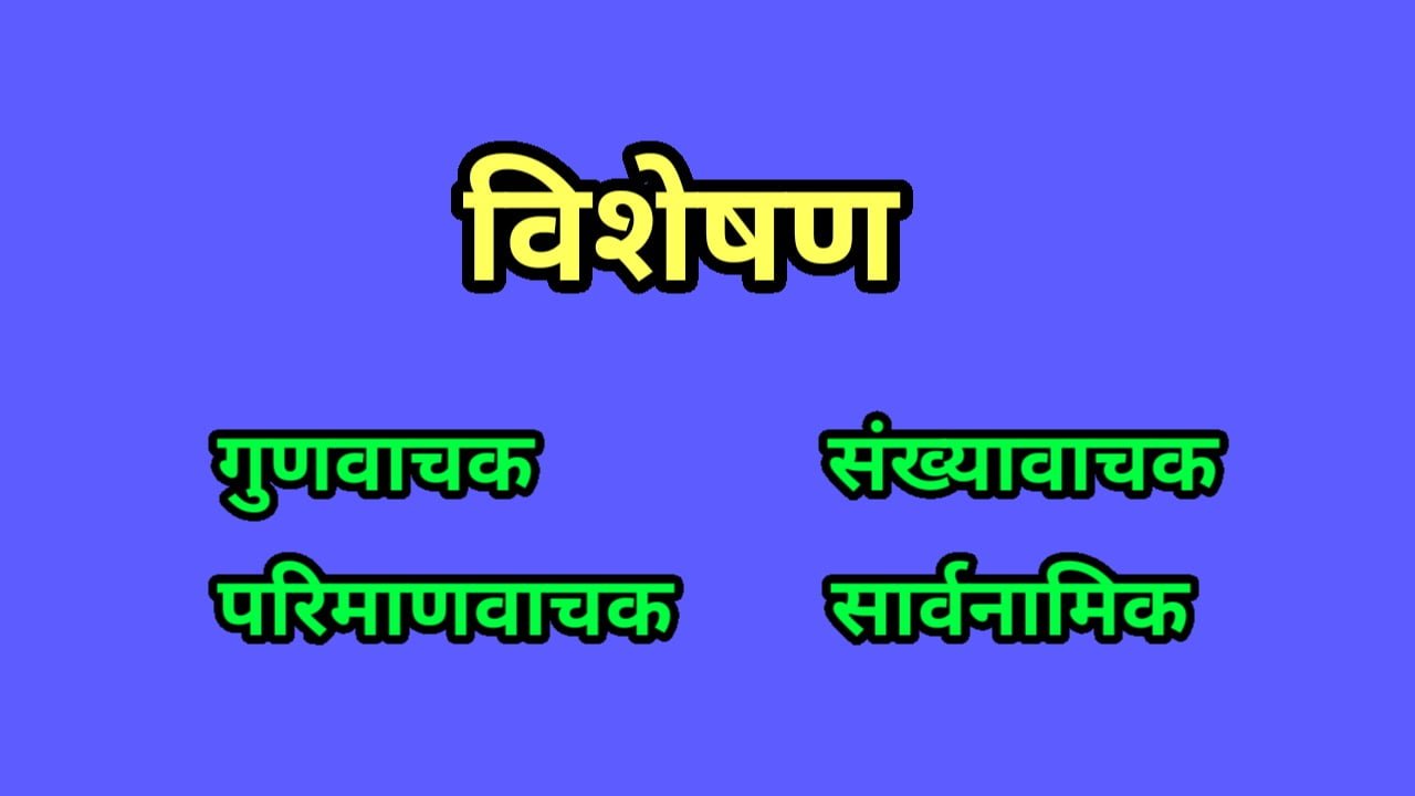 हिंदी में विशेषण की जानकारी उदाहरण सहित : प्रकार और परिभाषा