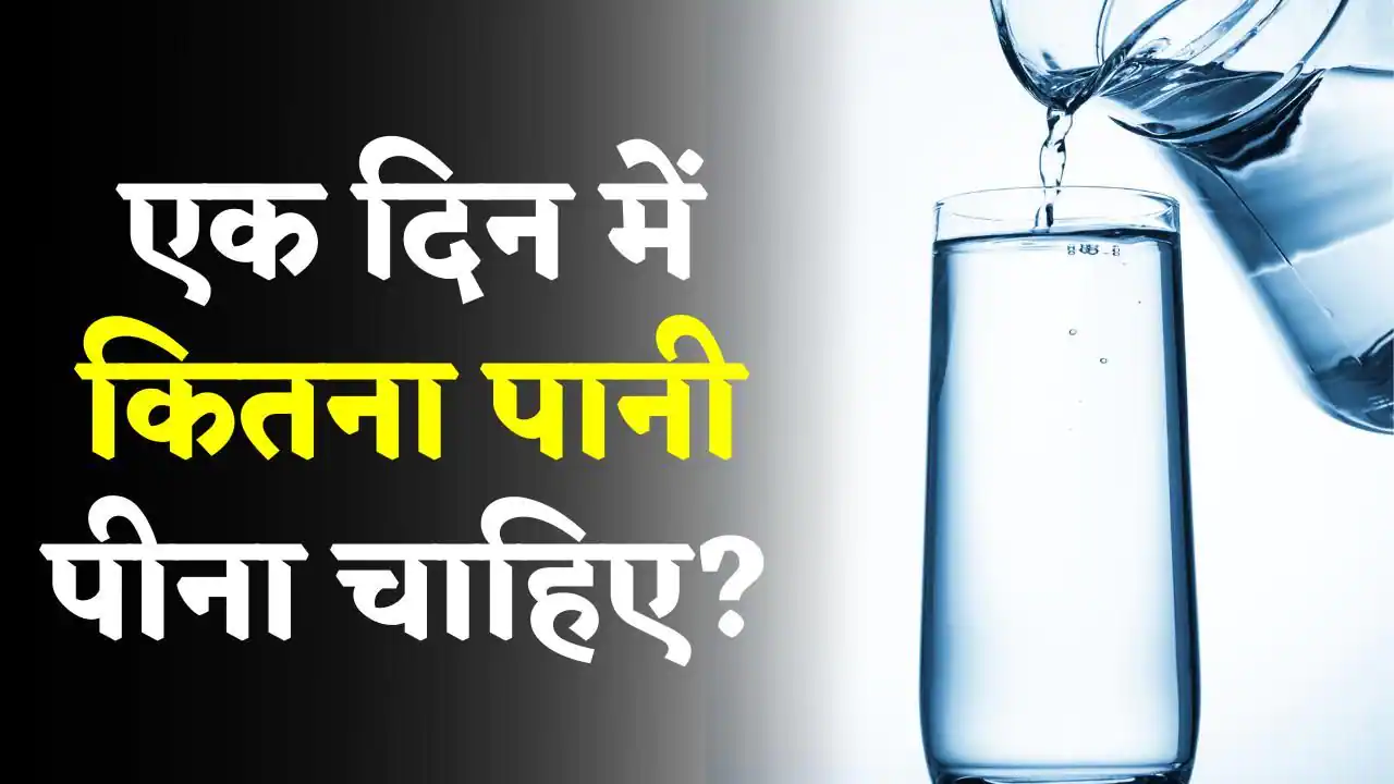 din me kitna pani pina chahiye