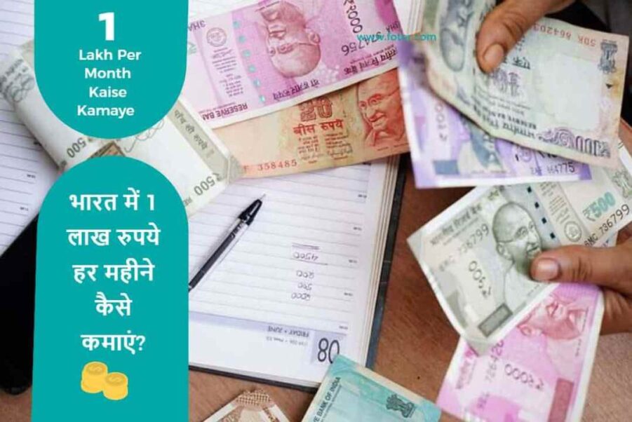 1 mahine me 1 lakh kaise kamaye