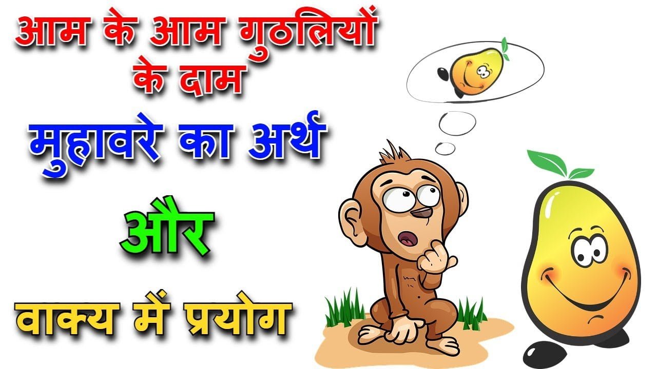 आम के आम गुठलियों के दाम मुहावरे का अर्थ और वाक्य में प्रयोग