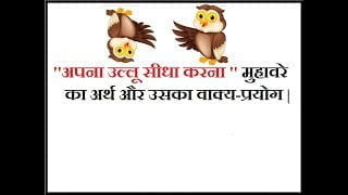 अपना उल्लू सीधा करना मुहावरे का अर्थ और वाक्य प्रयोग