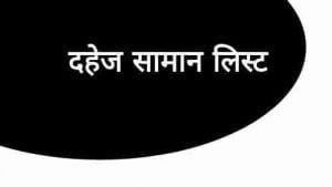 Dahej saman ki list
