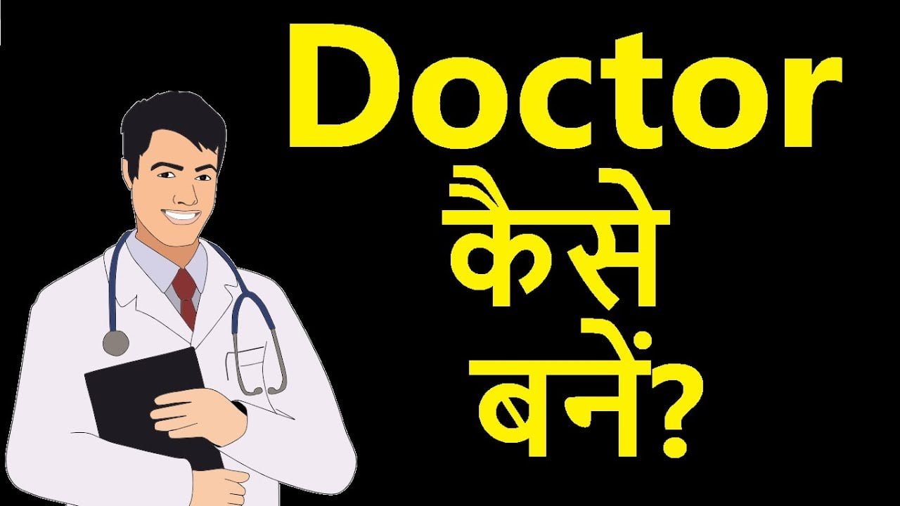 Doctor kaise bane