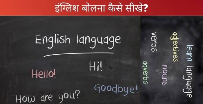 अंग्रेजी बोलना सीखे और अंग्रेजी कैसे बोले