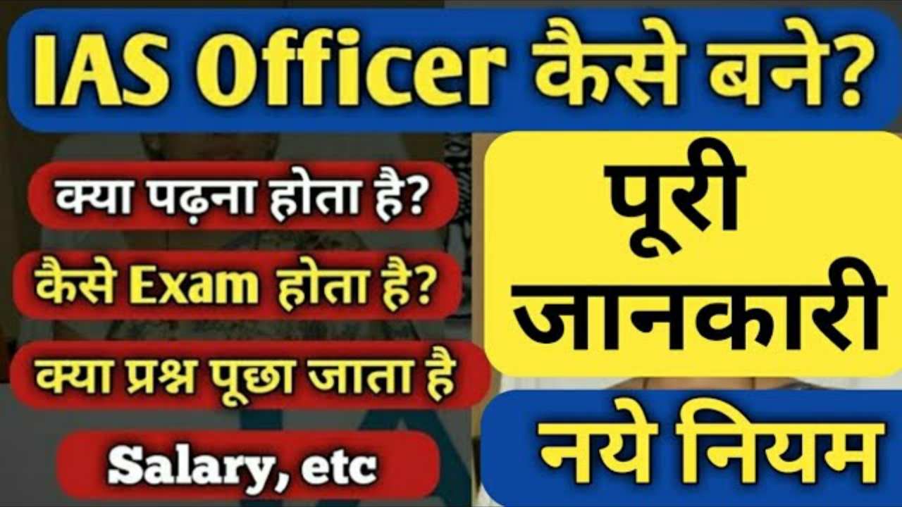 IAS kaise bane