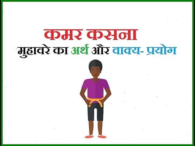 कमर कसना मुहावरे का अर्थ और वाक्य में प्रयोग