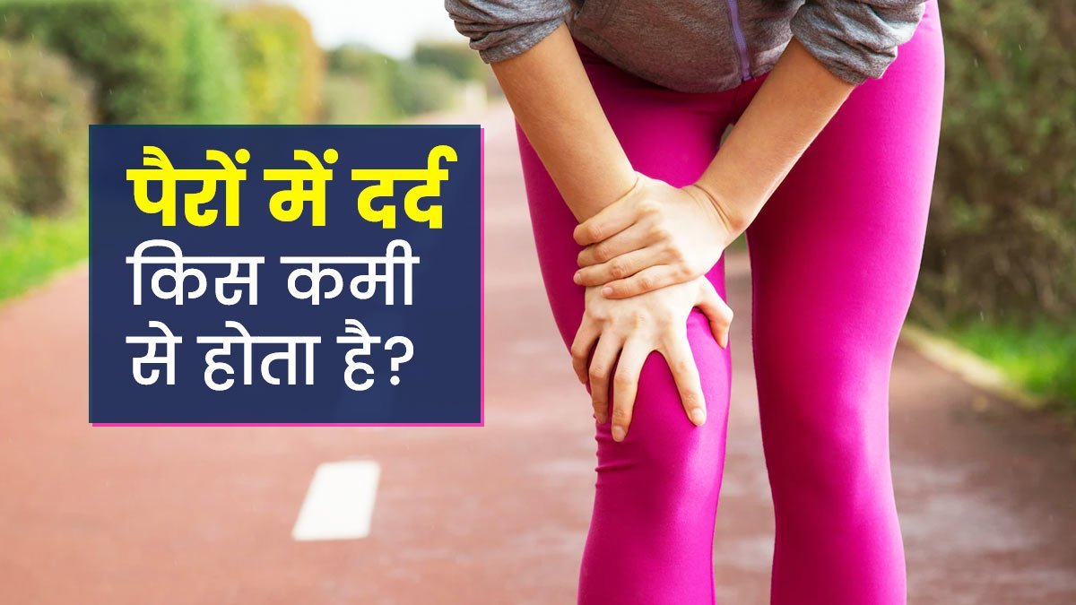 Kis vitamin ki kami se pair me dard hote hai