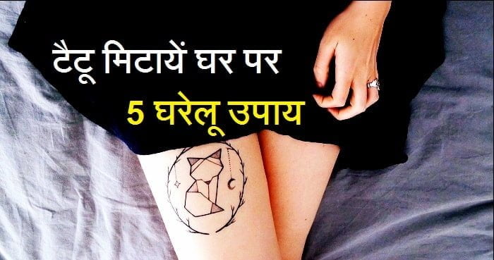 स्किन या शरीर पर बने टैटू को कैसे हटाये? जाने यह आसान तरीके