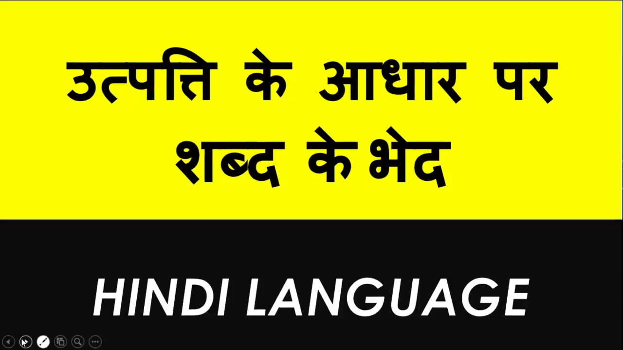 हिंदी भाषा में उत्पत्ति के आधार पर शब्द के भेदों की जानकारी
