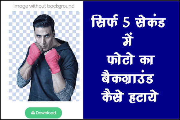 Photo se background kaise remove karte hai