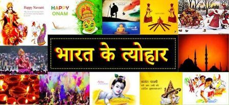 Bharat ke pramukh tyohar