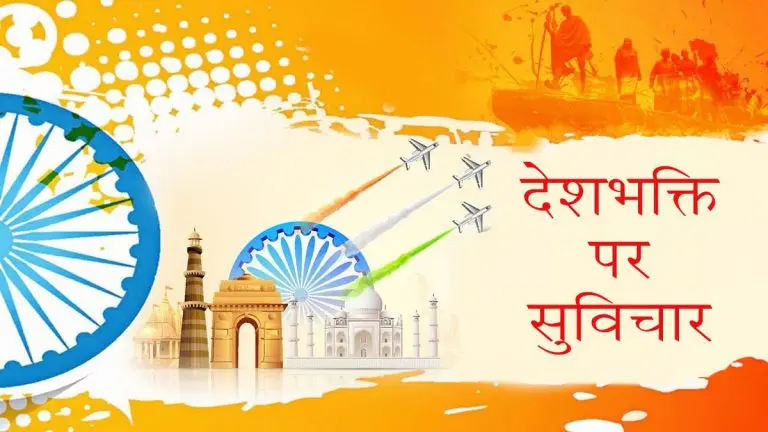 देशभक्ति पर सर्वश्रेष्ठ सुविचार हिंदी में