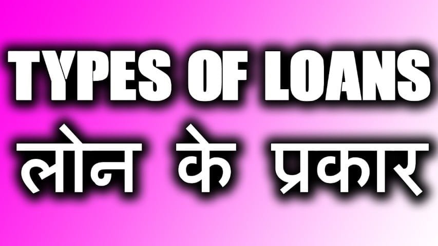 Loan कितने प्रकार के होते है ? पूरी जानकारी